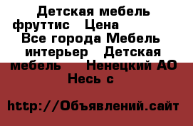 Детская мебель фруттис › Цена ­ 14 000 - Все города Мебель, интерьер » Детская мебель   . Ненецкий АО,Несь с.